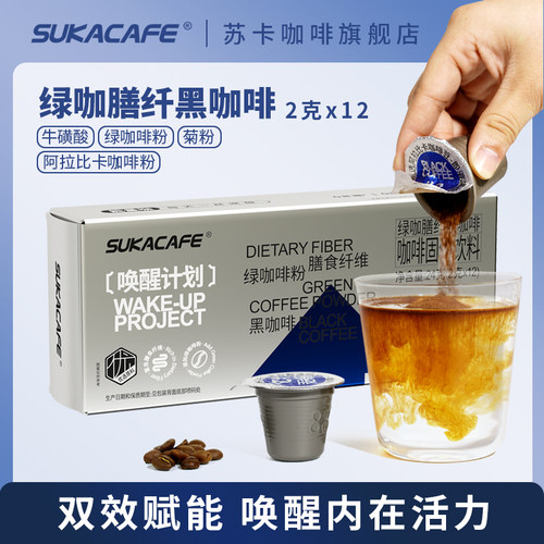 苏卡0蔗糖绿咖啡膳食纤维黑咖啡