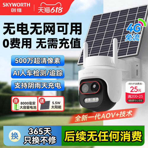 创维Y50太阳能板4G免流摄像头