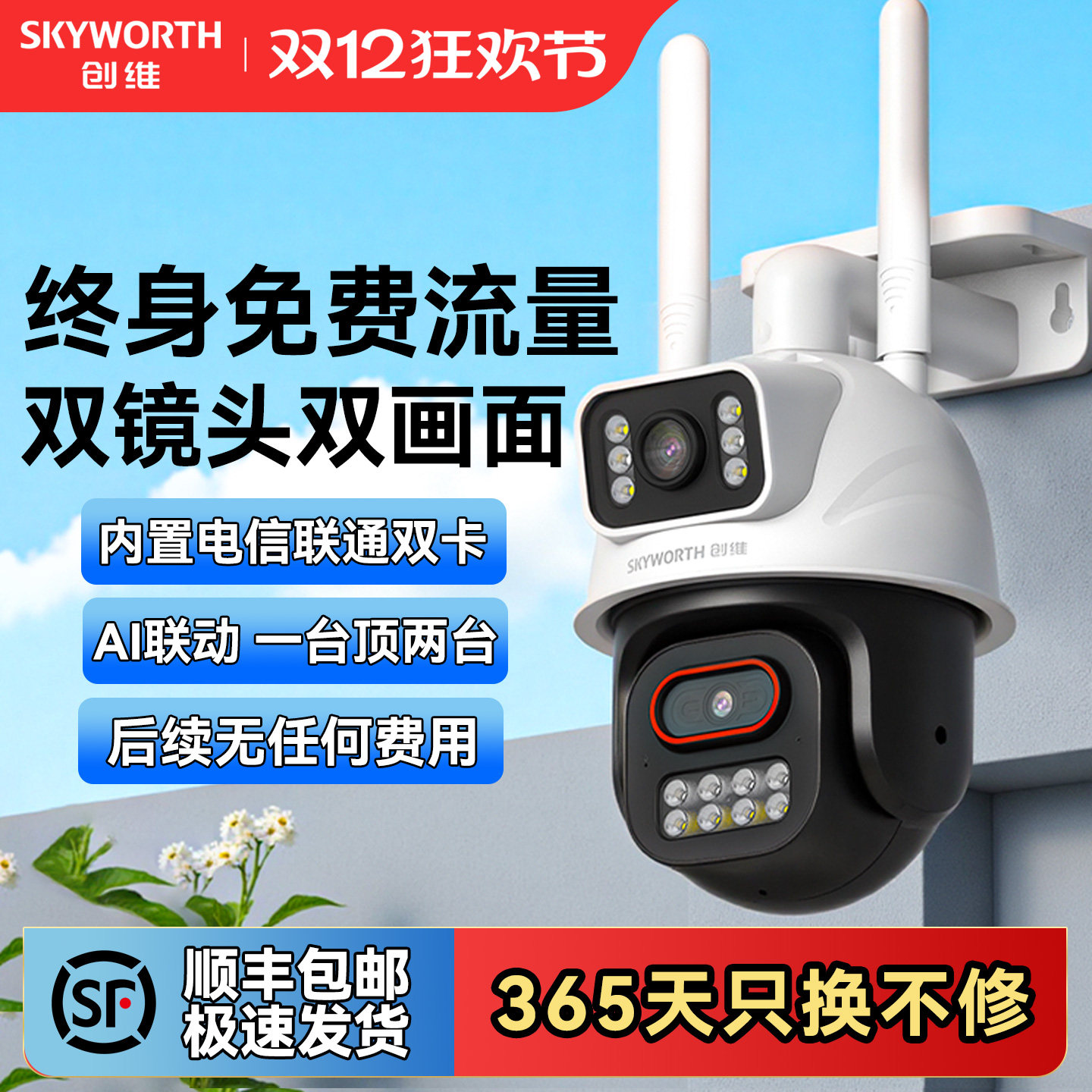 创维4G免流双摄家用摄像头