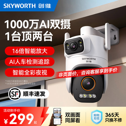 创维室外摄像头1000万双摄超清360度防水尘家用远程户外监控器