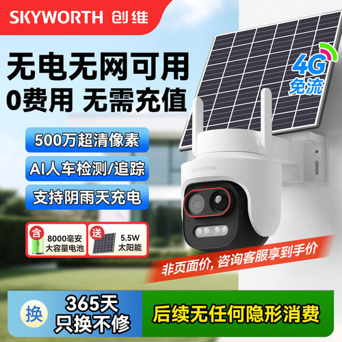 创维Y50太阳能板4G免流摄像头