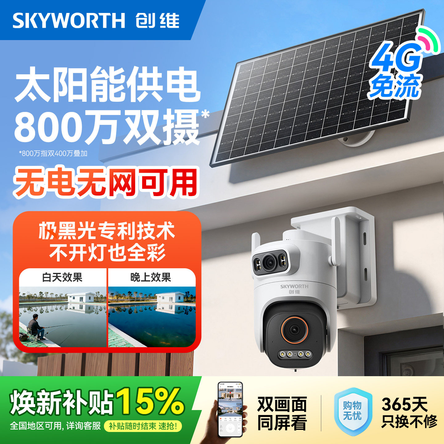 创维4G太阳能室外摄像头免插电360度高清手机远程户外摄影监控器