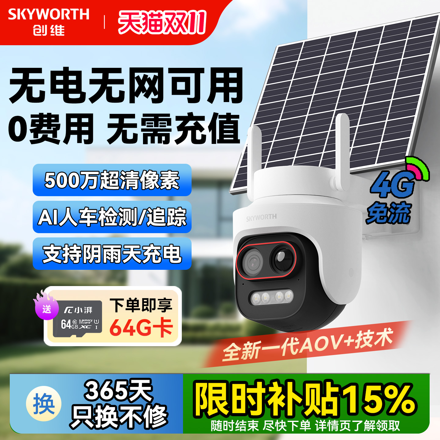 创维Y50太阳能板4G免流摄像头
