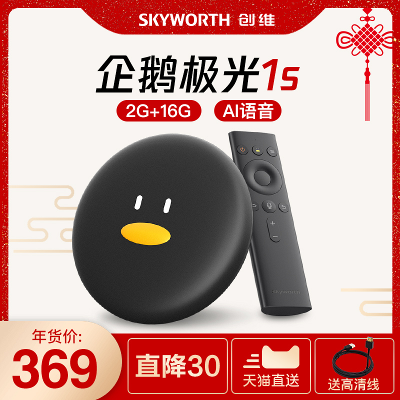 Skyworth/创维 1S企鹅极光盒子机顶盒电视盒子网络4K高清播放器智能语音家用wifi全网通腾讯正版安卓