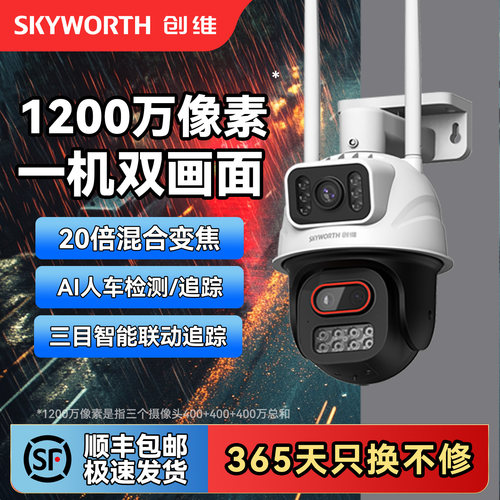 创维20倍变焦双画面室外摄像头