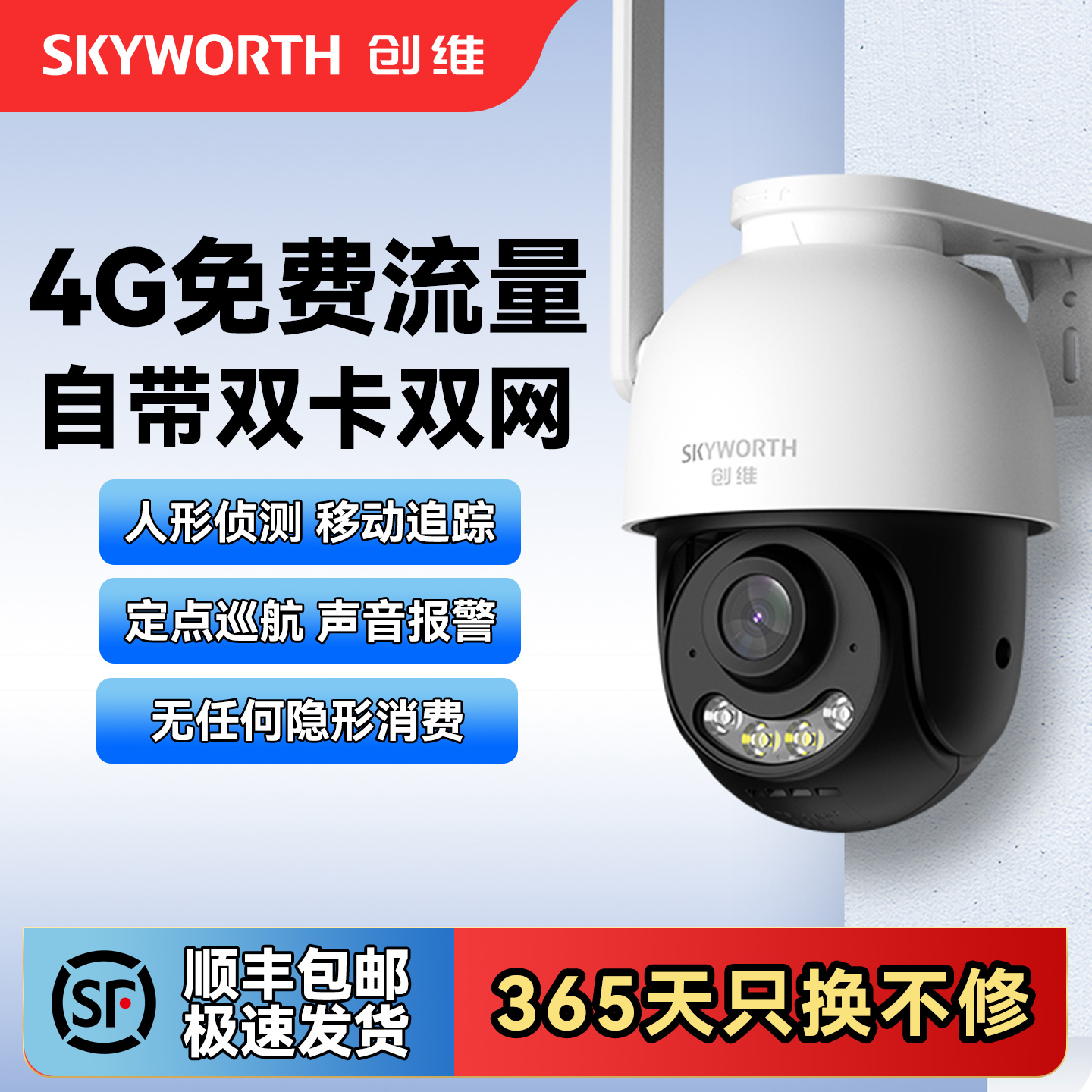 创维免流量摄像头4G监控高清夜视