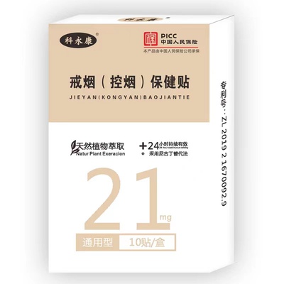 科永康 戒烟贴控烟贴保健贴 21mg通用型 强效 尼古丁贴片 3盒一组