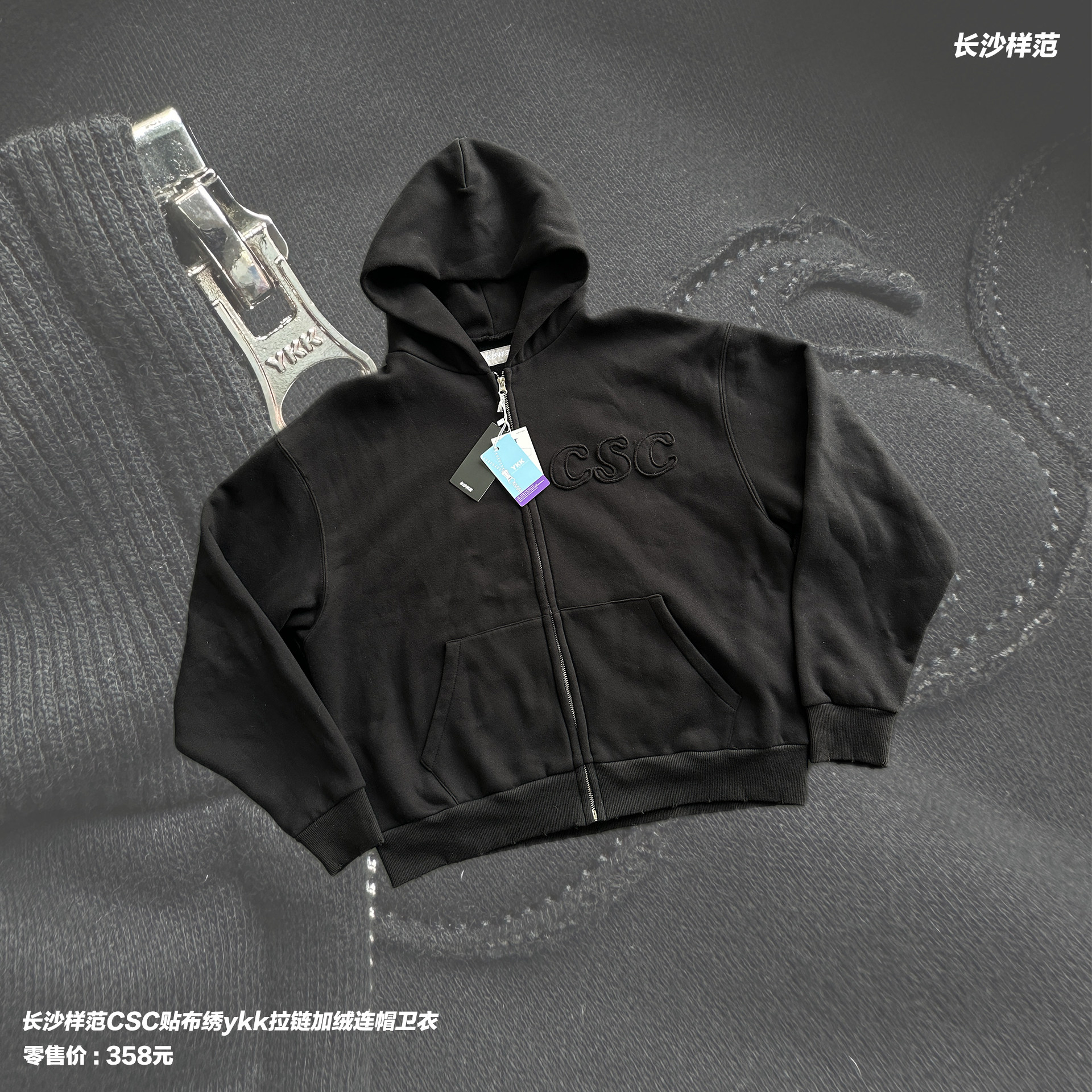 长沙样范CSC贴布绣纯黑高级百搭宽松显白加绒ykk亮银拉链加绒卫衣