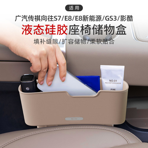 适用广汽传祺向往S7/E8/E8新能源/GS3/影酷座椅缝隙储物盒收纳盒
