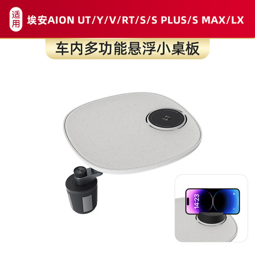 适用于埃安AION UT/Y/V/RT/S/S Plus/S MAX/LX车载仿水磨石小桌板