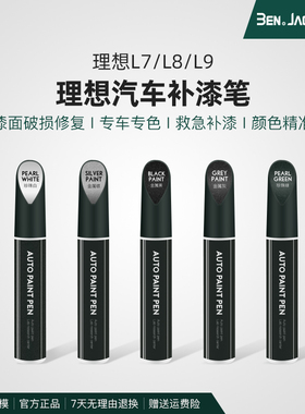 适用于理想L7L8L9L6补漆笔白色黑色灰色银色专用配件原厂车漆修复