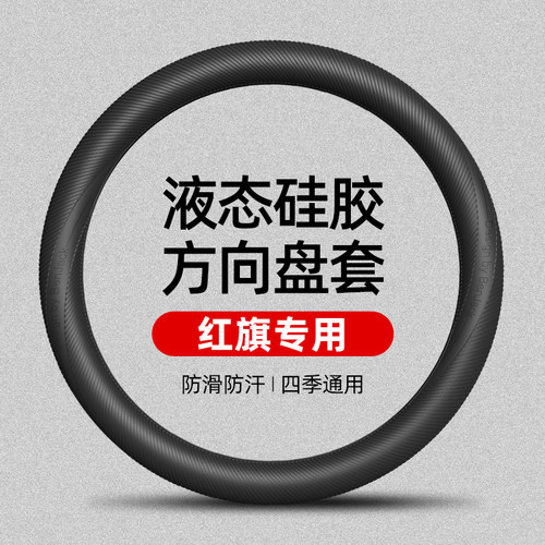 适用于红旗H5H6H9HS5HS7HS9E-QM天工国液态硅胶方向盘套四季防滑