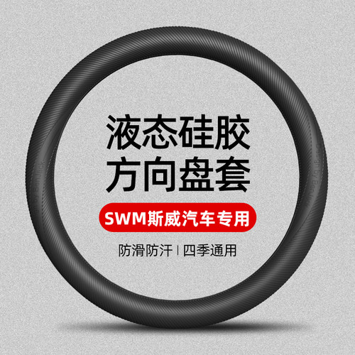 适用于SWM斯威汽车硅胶方向盘套四季通用防滑G05 X7 G01FF X3大虎