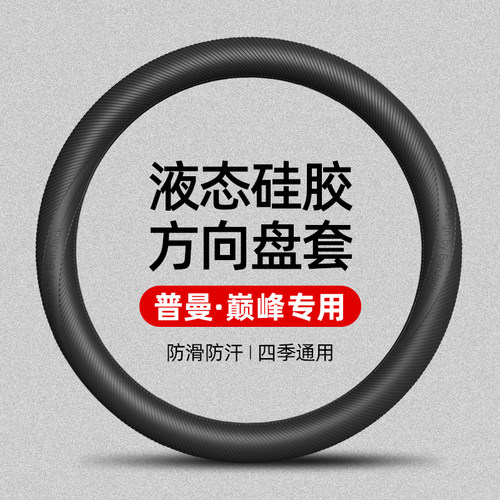 适用普曼·巅峰星曜系列/天玑系列硅胶方向盘套四季通用防滑防汗