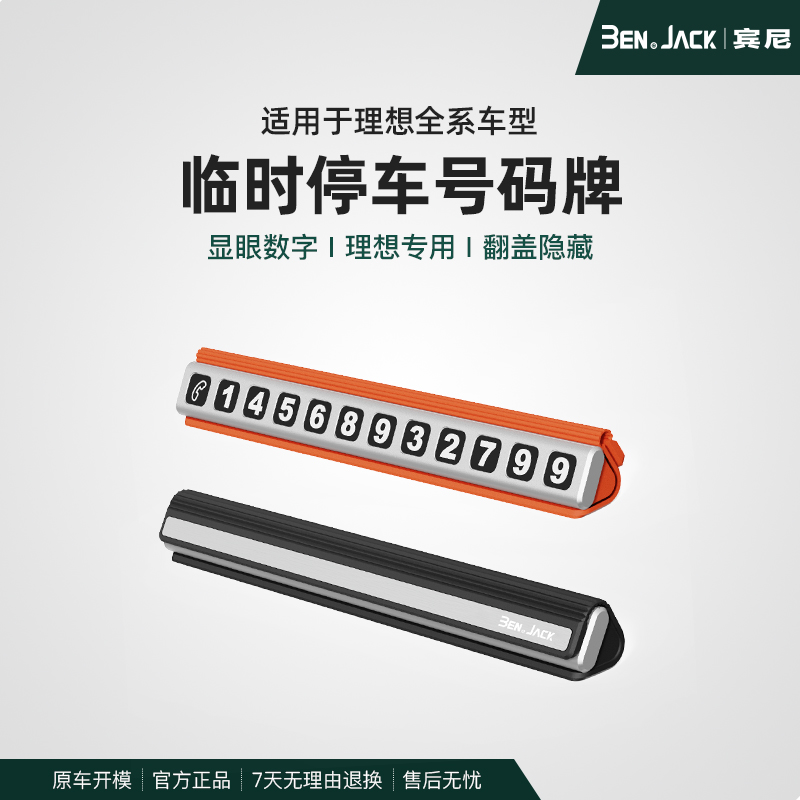 理想L6L7L8L9临时磁吸隐藏停车号码牌高档合金汽车移车挪车牌宾尼
