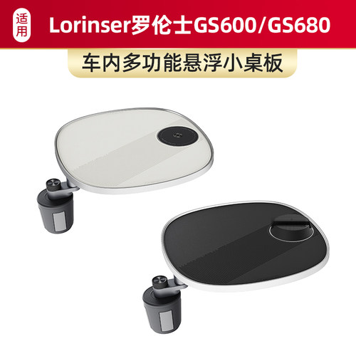 适用于Lorinser罗伦士GS600/GS680车载螺牙小桌板多功能餐桌硅胶