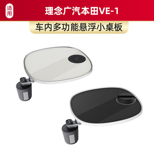 适用于理念广汽本田VE-1车载小桌板磁吸手机支架多功能内饰配件