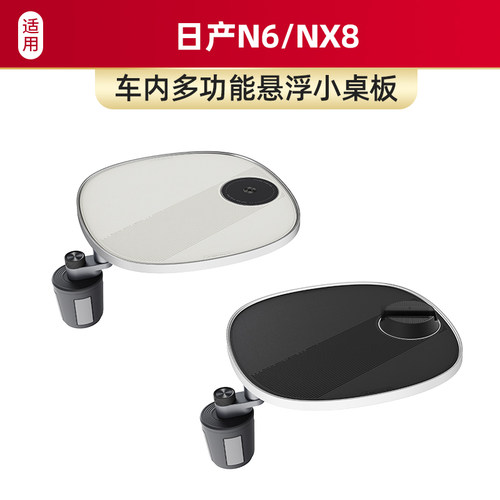 适用于日产N6/NX8车载小桌板磁吸手机支架多功能可旋转餐桌内饰