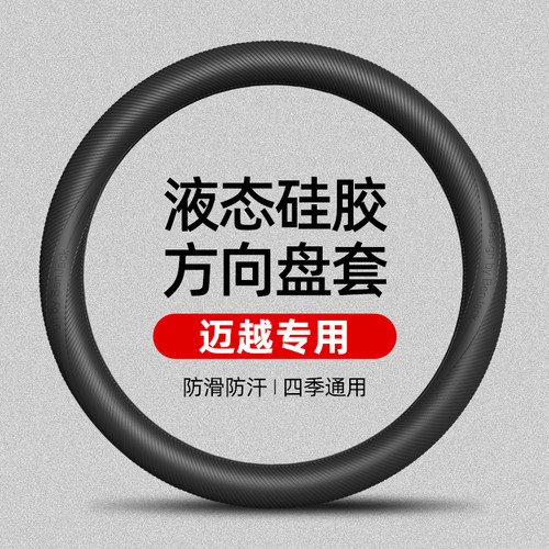适用于迈越MAX8全家版液态硅胶方向盘套四季通用防滑防汗车把套
