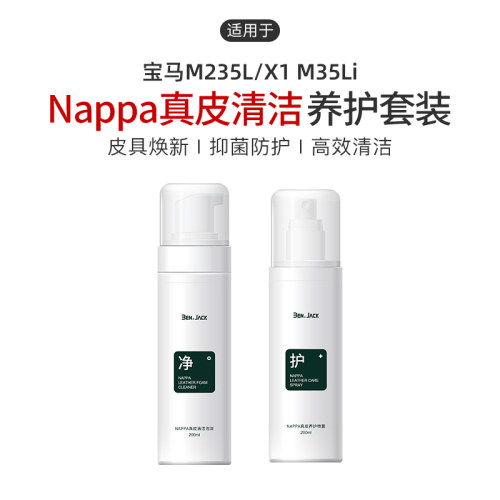 适用宝马M235L/X1 M35Li汽车真皮座椅保养剂商城同款清洁剂车用品
