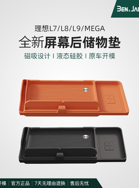 理想L7/L8/L9/L6/i8仪表台屏幕后储物垫1比1开模收纳盒内饰改装