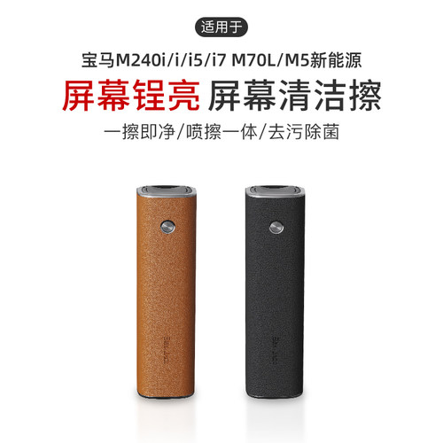 适用于宝马M240i/i/i5/i7 M70L/M5新能源中控屏幕清洁擦喷雾擦拭
