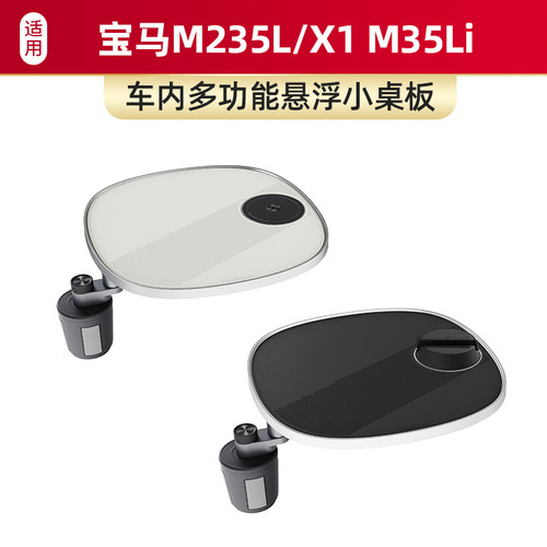 适用宝马M235L/X1 M35Li车载螺牙小桌板磁吸手机支架多功能内饰