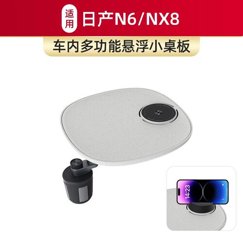 适用于日产N6/NX8车载仿水磨石小桌板磁吸手机可旋转餐桌支架内饰
