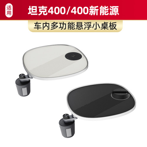 适用于坦克400/400新能源车载小桌板磁吸手机支架多功能内饰配件