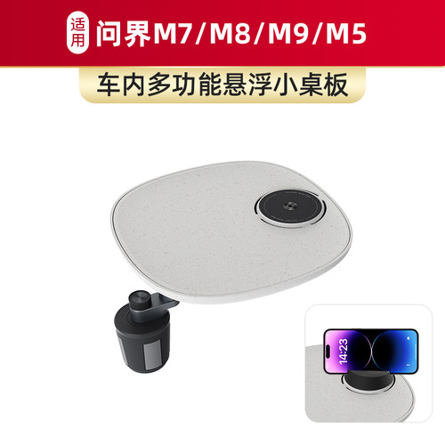 适用问界M7/M8/M9/M5车载仿水磨石小桌板磁吸手机支架内饰 配件