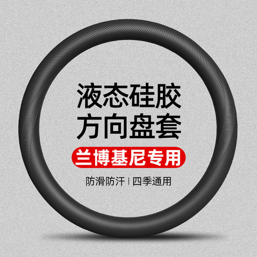 适用于兰博基尼Urus/Huracan/Revuelto/Urus SE液态硅胶方向盘套