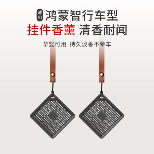 适用于鸿蒙智行智界S7/享界S9/尊界S800/智界R7车载方形挂件香薰