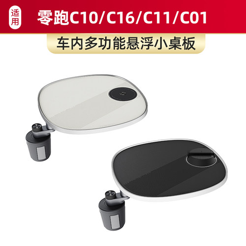 适用于零跑C10/C16/C11/C01车载悬浮小桌板餐桌露营专用配件用品