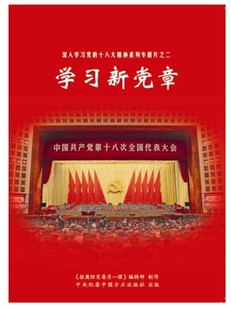 正版 学习新党章 拒腐防变每月一课2012第12期十八大精神DVD 包票