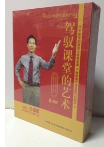 提升课堂能力BD 艺术教师王福强6DVD 正版 驾驭课堂