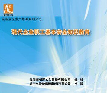 正版安全生产月视频 现代企业职工基本安全知识教育 4DVD光盘碟片