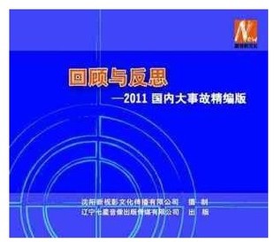 1DVD 正版 2011国内大事故精编版 回顾与反思 现货 带票