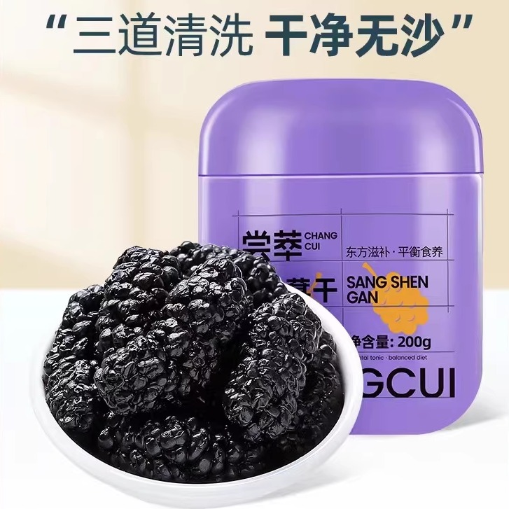 【杞里香_桑葚干】 黑桑葚干 手选无熏硫桑葚瓶装200g包邮