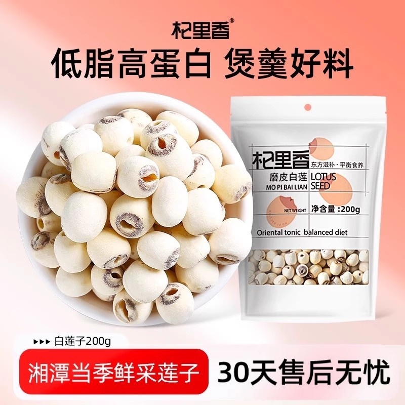 【杞里香】磨皮莲子干货湖南湘潭特产无硫白莲400g装200g*2袋