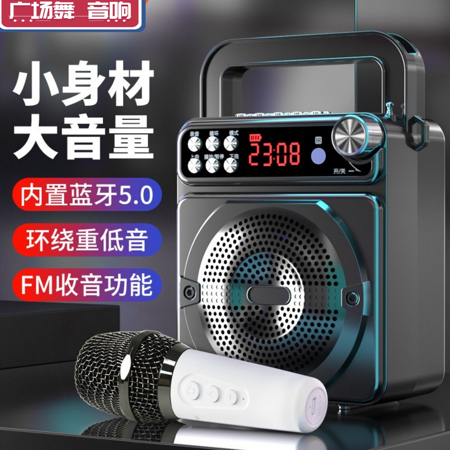 广场舞蓝牙话筒套装音响收音机