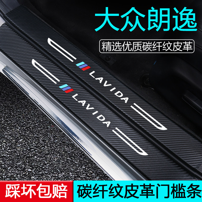 专用大众朗逸pro新锐plus汽车用品车内装饰改装配件门槛保护条XR