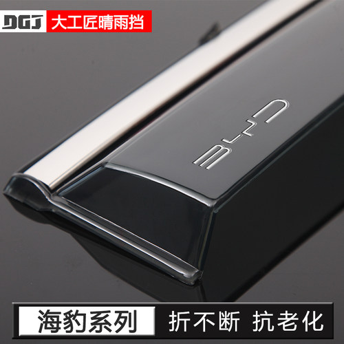 【用坏换新】比亚迪海豹晴雨挡