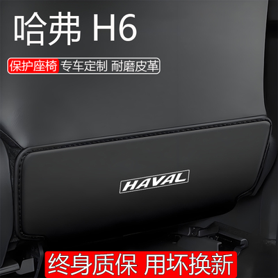 【用坏换新】哈佛h6座椅防踢垫
