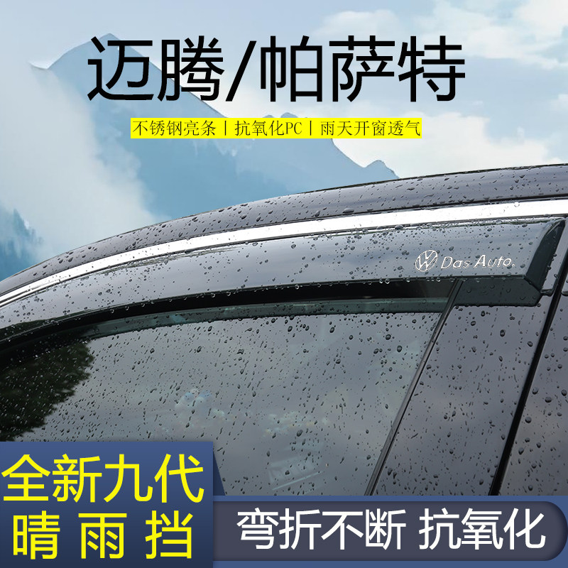 【高品质晴雨挡】迈腾帕萨特专用