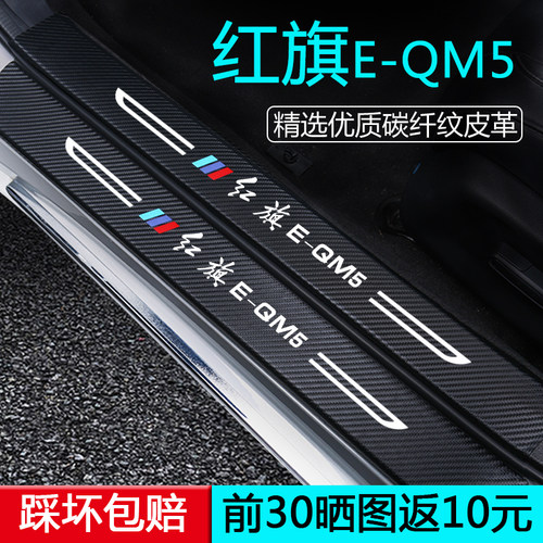 【踩坏包换新】红旗EQM5门槛条