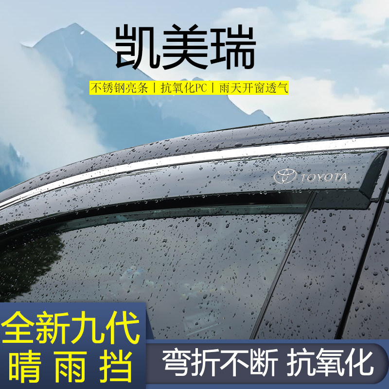 【凯美瑞专用】高品质晴雨挡