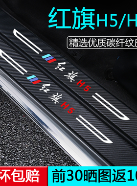 专用红旗H5汽车用品HS5车内装饰内饰改装配件25款门槛保护条2025