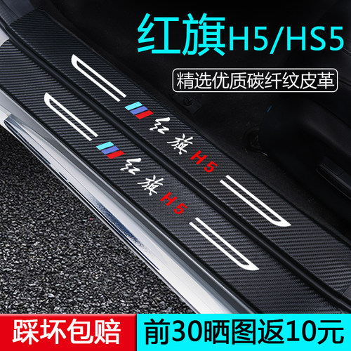 【踩坏包换新】红旗H5/HS5门槛条
