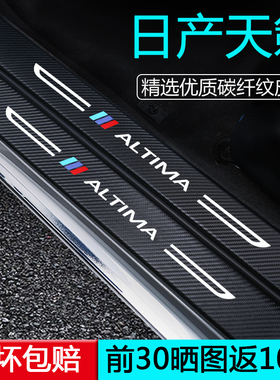 专用日产天籁汽车用品车内装饰改装配件门槛保护条车门防踢贴26款