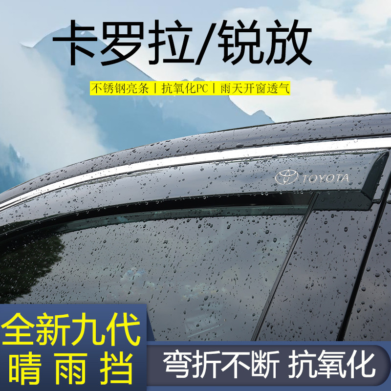 【高品质晴雨挡】卡罗拉/锐放